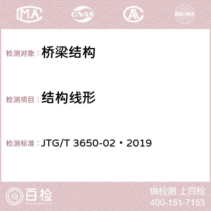 结构线形 特大跨径公路桥梁施工测量规范 JTG/T 3650-02—2019 8