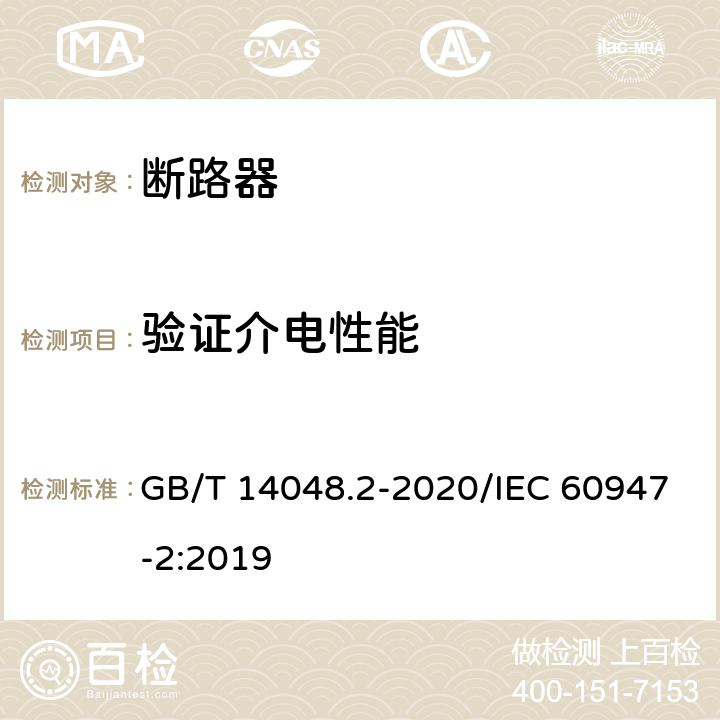 验证介电性能 低压开关设备和控制设备 第2部分：断路器 GB/T 14048.2-2020/IEC 60947-2:2019 B.8.3