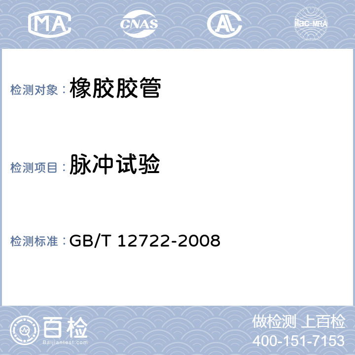 脉冲试验 GB/T 12722-2008 橡胶和塑料软管组合件 液压脉冲曲挠试验(半Ω试验)