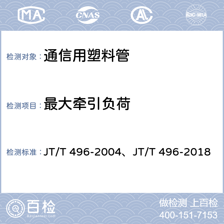 最大牵引负荷 公路地下通信管道 高密度聚乙烯硅芯塑料管 JT/T 496-2004、JT/T 496-2018 表3,5.5.5
