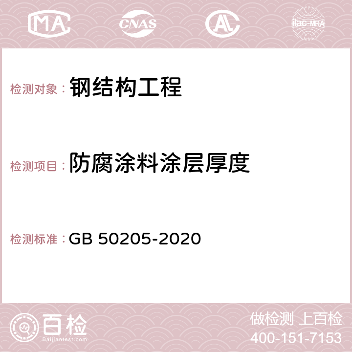 防腐涂料涂层厚度 《钢结构工程施工质量验收规范》 GB 50205-2020