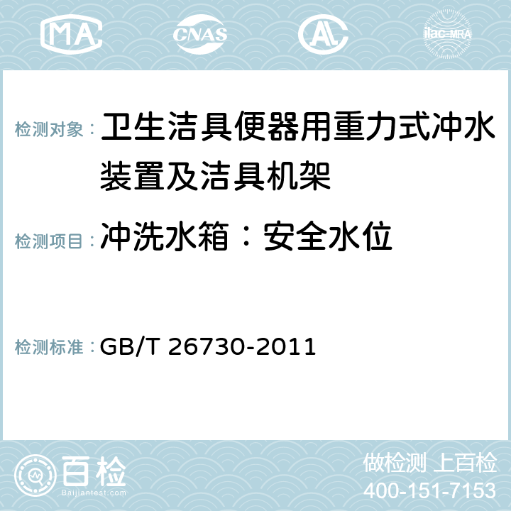 冲洗水箱：安全水位 卫生洁具便器用重力式冲水装置及洁具机架 GB/T 26730-2011 /5.4.1