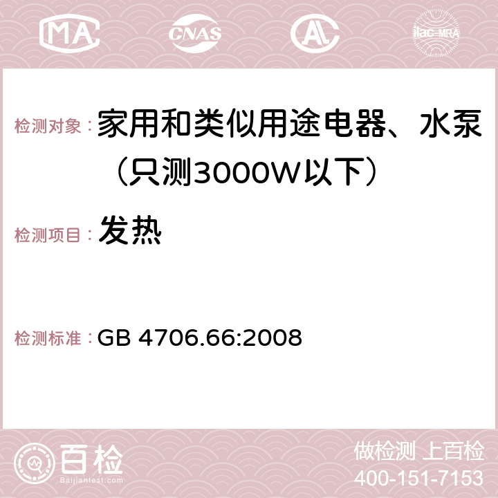 发热 家用和类似用途电器安全-第2-41部分：水泵的特殊要求 GB 4706.66:2008 11