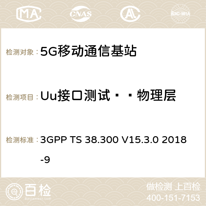 Uu接口测试——物理层 3GPP TS 38.300 NR；NR and NG-RAN总体描述  V15.3.0 2018-9 5