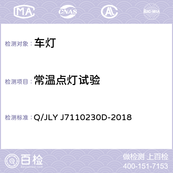 常温点灯试验 乘用车前照灯及前雾灯技术条件 Q/JLY J7110230D-2018 5.4