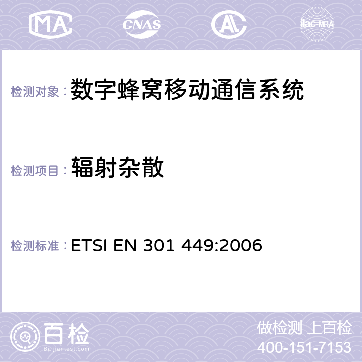 辐射杂散 电磁兼容和频谱 (ERM)；协调工作在450MHz蜂窝频段（CDMA450）和410，450，870MHz PAMR频段（CDMA-PAMR）CDMA扩频系统基站 ETSI EN 301 449:2006 章节4.2.4