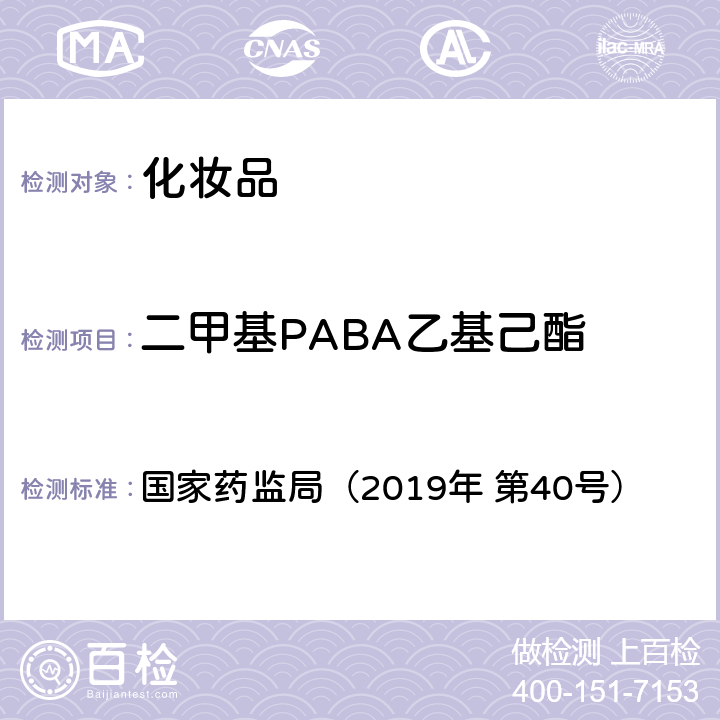 二甲基PABA乙基己酯 化妆品中3-亚苄基樟脑等22种防晒剂的检测方法 国家药监局（2019年 第40号）