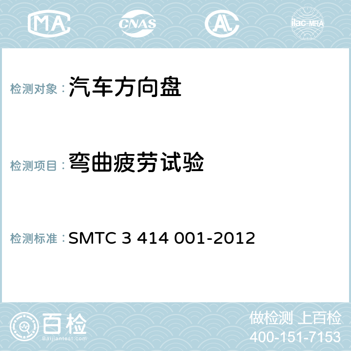 弯曲疲劳试验 转向盘总成试验方法 SMTC 3 414 001-2012 5.10.1
