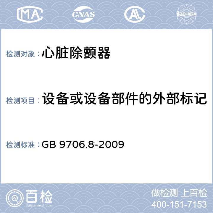 设备或设备部件的外部标记 医用电气设备 第2-4部分：心脏除颤器安全专用要求 GB 9706.8-2009 6.1