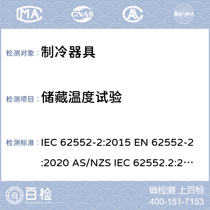 储藏温度试验 家用制冷器具 性能和试验方法 第2部分：性能要求 IEC 62552-2:2015 EN 62552-2:2020 AS/NZS IEC 62552.2:2018 MS IEC 62552-2:2016 JIS C9801-2:2015 6