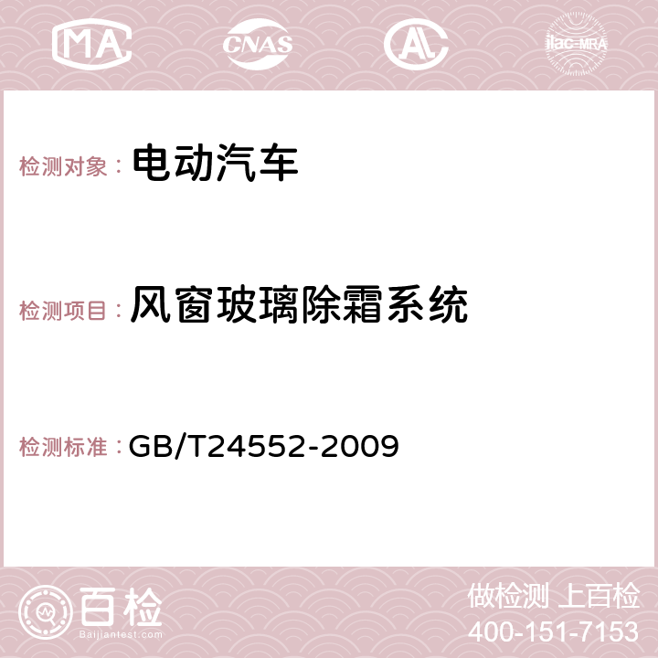 风窗玻璃除霜系统 电动汽车风窗玻璃除霜除雾系统的性能要求及试验方法 GB/T24552-2009 5.5