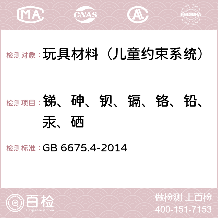 锑、砷、钡、镉、铬、铅、汞、硒 玩具安全 第四部分：特定元素的迁移 GB 6675.4-2014