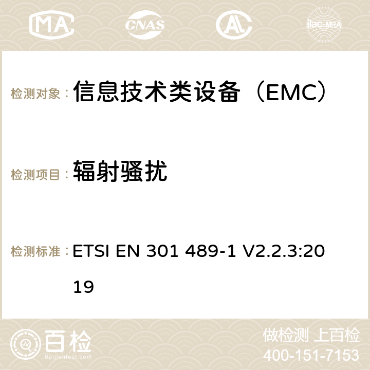 辐射骚扰 电磁兼容性及无线频谱事务(ERM)，无线产品及服务标准 第一部分：通用要求 ETSI EN 301 489-1 V2.2.3:2019 8.2