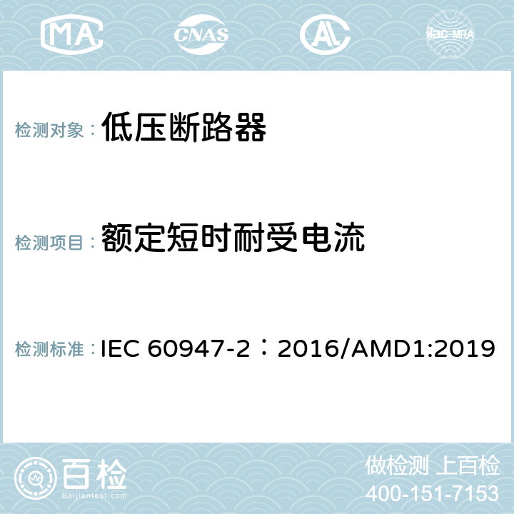 额定短时耐受电流 低压开关设备和控制设备 第2部分：断路器 IEC 60947-2：2016/AMD1:2019 8.3.6.3