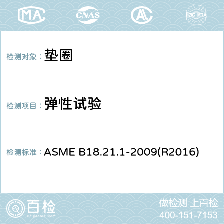 弹性试验 垫圈：螺旋弹簧锁，齿锁，平垫圈(英寸系列) ASME B18.21.1-2009(R2016) 2.7.2