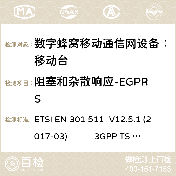 阻塞和杂散响应-EGPRS 1） 全球移动通信系（GSM）； 移动站（MS）设备；涵盖了指令2014 / 53 / EU 3.2条款下基本要求的协调标准 EN 301 511 V 12.5.1 2） 数字蜂窝通信系统（第一阶段+）（GSM）；移动台（MS）一致性规范；第一部分：一致性规范 3GPP TS51.010-1 V13.9.0 3） 数字蜂窝通信系统（第二阶段+）（GSM）；移动台（MS）一致性规范；第二部分：协议特征一致性声明 3GPP TS51.010-2 V13.11.0 ETSI EN 301 511 V12.5.1 (2017-03) 3GPP TS 51 010-1 V13.9.0（2019-06） 3GPP TS 51 010-2 V13.11.0（2019-06） 14.18.5