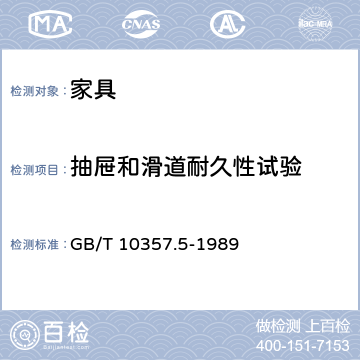 抽屉和滑道耐久性试验 家具力学性能试验 柜类强度和耐久性 GB/T 10357.5-1989 7.5.1