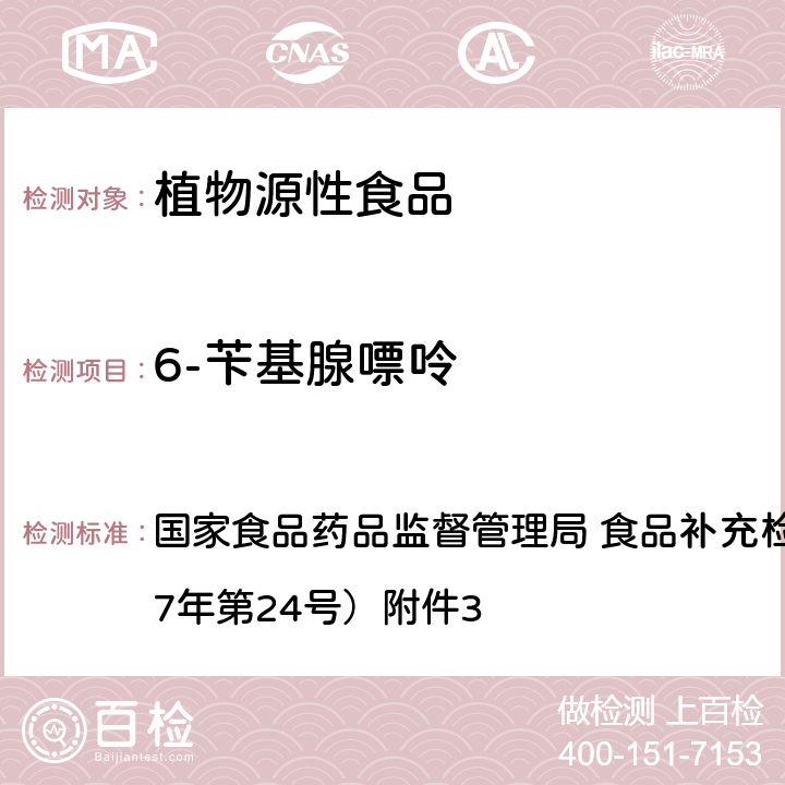 6-苄基腺嘌呤 《豆芽中植物生长调节剂的测定》 国家食品药品监督管理局 食品补充检验方法的公告（2017年第24号）附件3