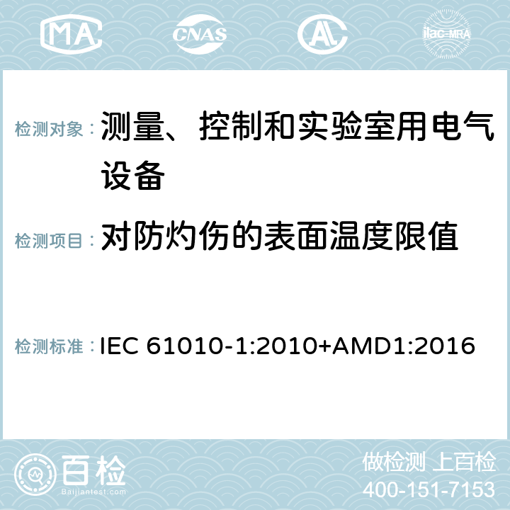 对防灼伤的表面温度限值 测量、控制和实验室用电气设备的安全要求 第1部分：通用要求 IEC 61010-1:2010+AMD1:2016 10.1