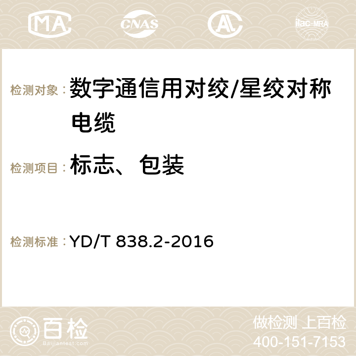 标志、包装 数字通信用对绞/星绞对称电缆 第2部分：水平对绞电缆 YD/T 838.2-2016 8