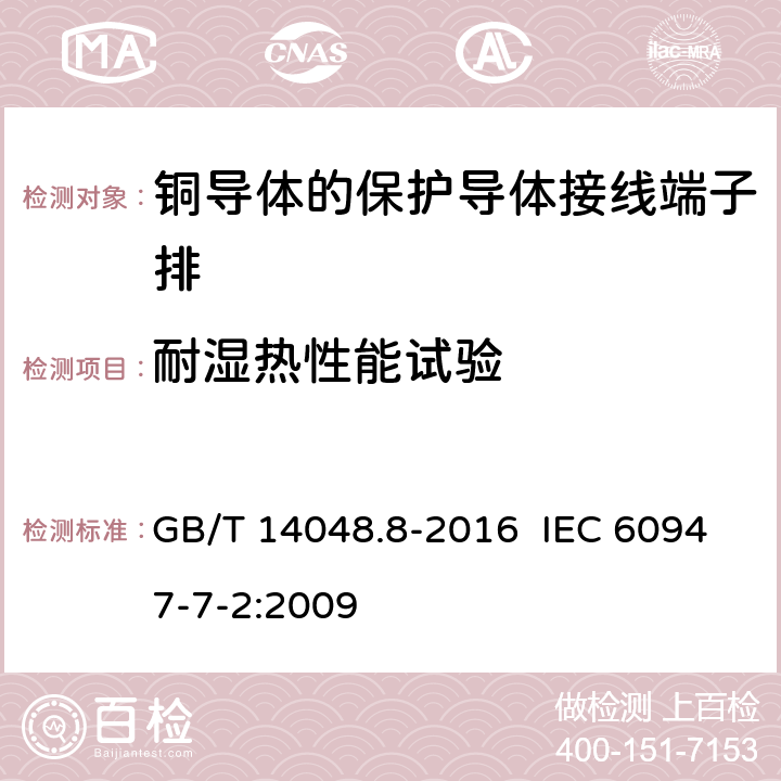 耐湿热性能试验 低压开关设备和控制设备 第7-2部分：辅助器件 铜导体的保护导体接线端子排 GB/T 14048.8-2016 IEC 60947-7-2:2009 8.3.3.6