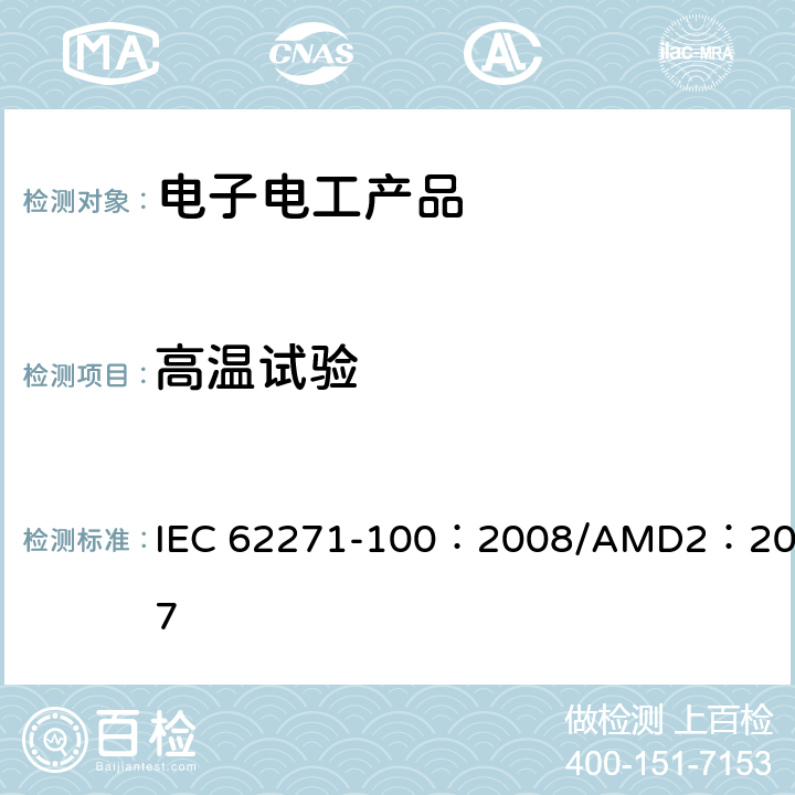 高温试验 高压开关设备和控制设备-第100部分：交流断路器 IEC 62271-100：2008/AMD2：2017 6.101.3.4