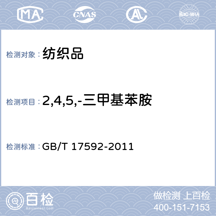 2,4,5,-三甲基苯胺 纺织品 禁用偶氮染料的测定 GB/T 17592-2011