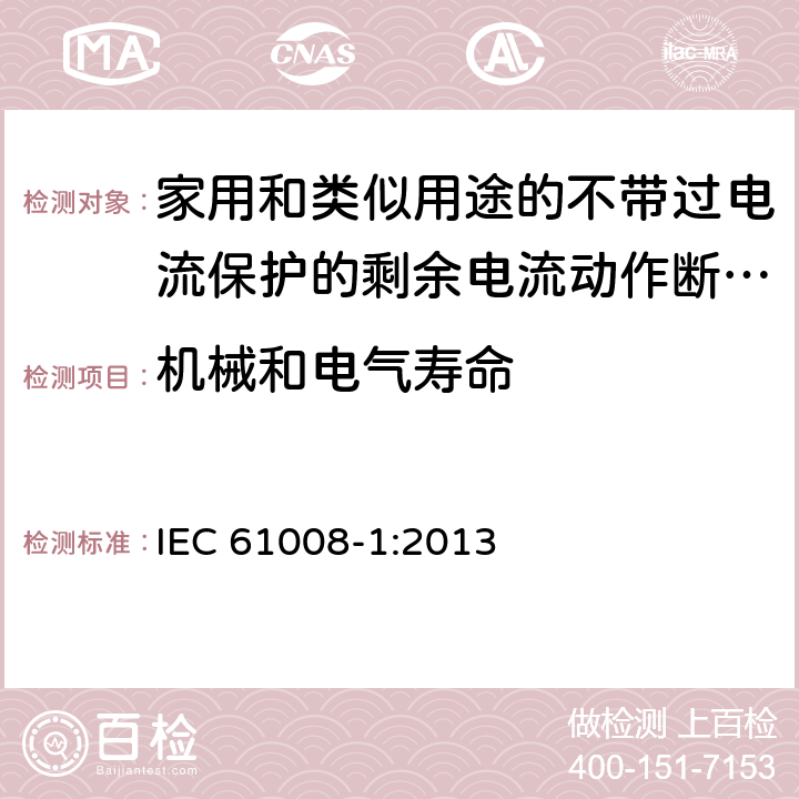 机械和电气寿命 家用和类似用途的不带过电流保护的剩余电流动作断路器（RCCB） 第1部分：一般规则 IEC 61008-1:2013 9.10