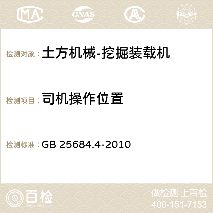 司机操作位置 土方机械 安全 第4部分：挖掘装载机的要求 GB 25684.4-2010 4.3、4.4