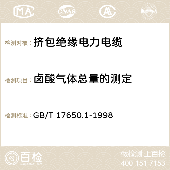 卤酸气体总量的测定 取自电缆或光缆的材料燃烧时释出气体的试验方法 GB/T 17650.1-1998