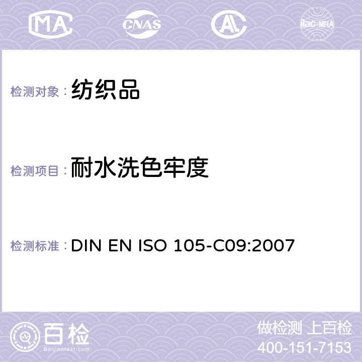 耐水洗色牢度 纺织品.色牢度试验.第C09部分:家庭和商业洗涤.用无磷洗涤剂加上低温漂白活性剂进抗氧漂白试验 DIN EN ISO 105-C09:2007