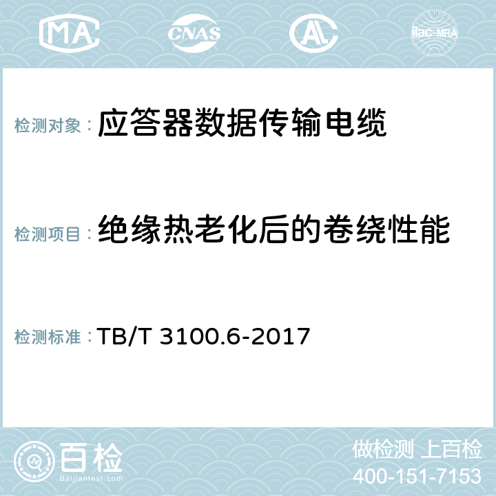 绝缘热老化后的卷绕性能 铁路数字信号电缆 第6部分：应答器数据传输电缆 TB/T 3100.6-2017 5.2.4