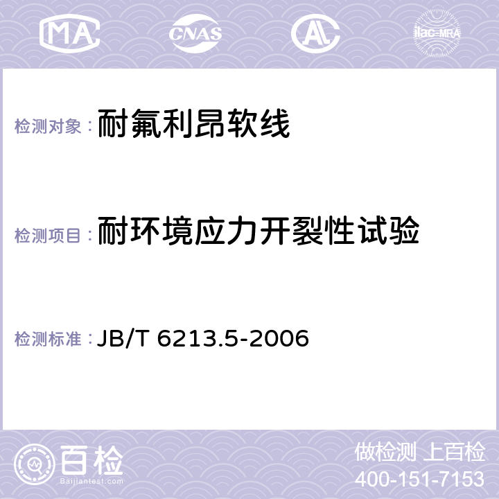 耐环境应力开裂性试验 《电机绕组引接软电缆和软线 第5部分：耐氟利昂软线》 JB/T 6213.5-2006 条款 8.8