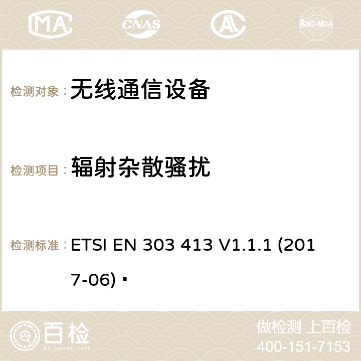 辐射杂散骚扰 卫星地球站和系统（SES）; 全球导航卫星系统（GNSS）接收机; 工作在1 164 MHz至1 300 MHz和1 559 MHz至1 610 MHz频段的无线电设备; 协调标准，涵盖指令2014/53 / EU第3.2条的基本要求 ETSI EN 303 413 V1.1.1 (2017-06)  章节5