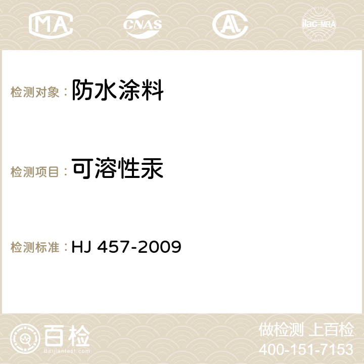 可溶性汞 环境标志产品技术要求 防水涂料 HJ 457-2009 6.6