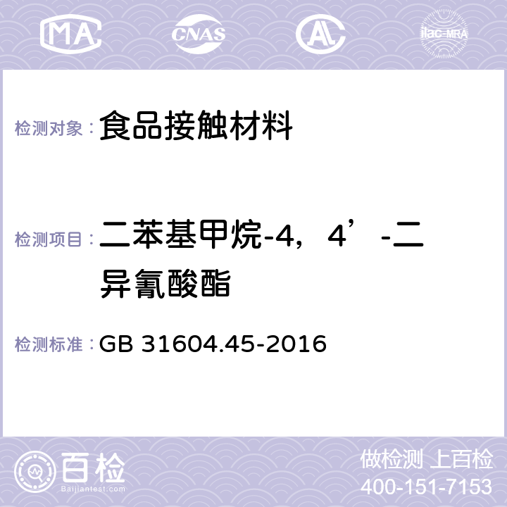 二苯基甲烷-4，4’-二异氰酸酯 食品安全国家标准 食品接触材料及制品 异氰酸酯的测定 GB 31604.45-2016