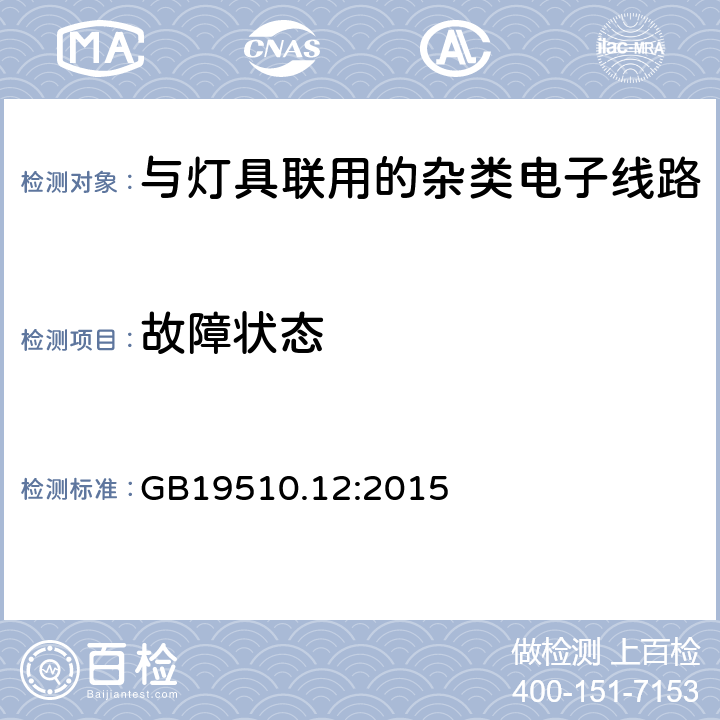 故障状态 灯控制装置.第2-11部分:与灯具联用的杂类电子线路的特殊要求 GB19510.12:2015 条款14