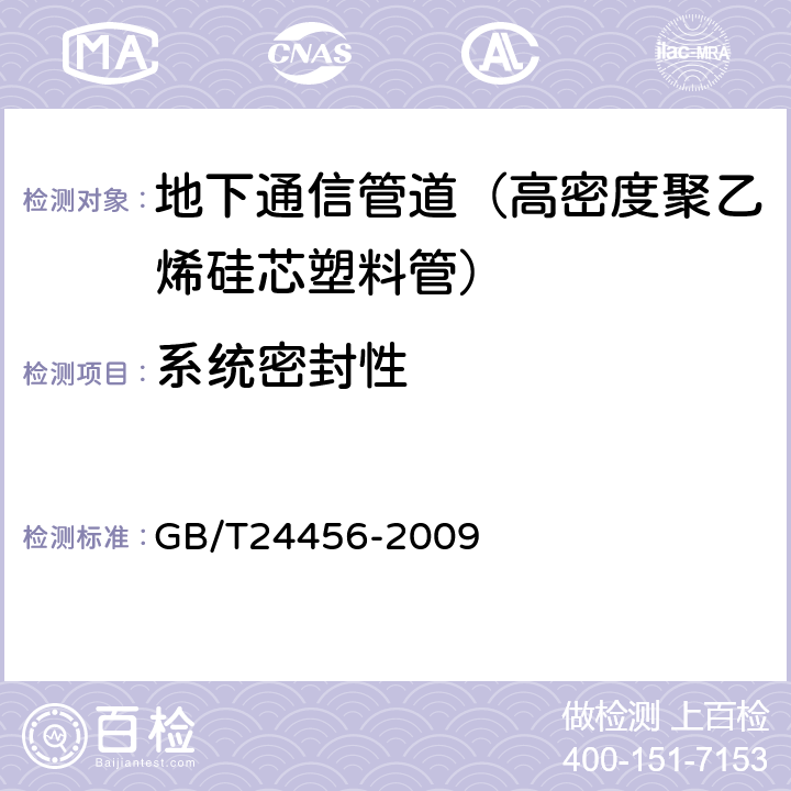 系统密封性 《高密度聚乙烯硅芯塑料管》 GB/T24456-2009 6.5.13