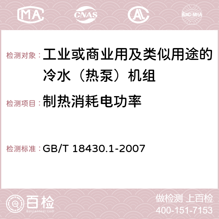 制热消耗电功率 蒸气压缩循环冷水（热泵）机组第一部分：工业或商业用及类似用途的冷水（热泵）机组 GB/T 18430.1-2007 5.4