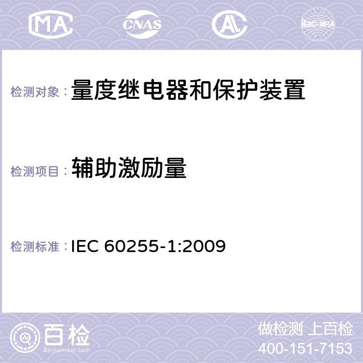 辅助激励量 量度继电器和保护装置 第1部分：通用要求 IEC 60255-1:2009 6.9.2
