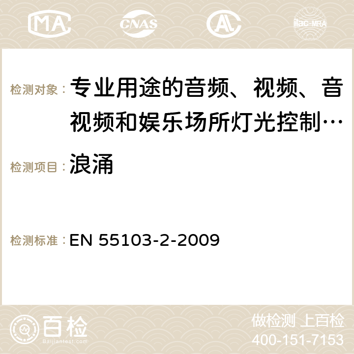 浪涌 电磁兼容 专业用途的音频、视频、音视频和娱乐场所灯光控制设备的产品类标准 第2部分:抗扰度 EN 55103-2-2009 6