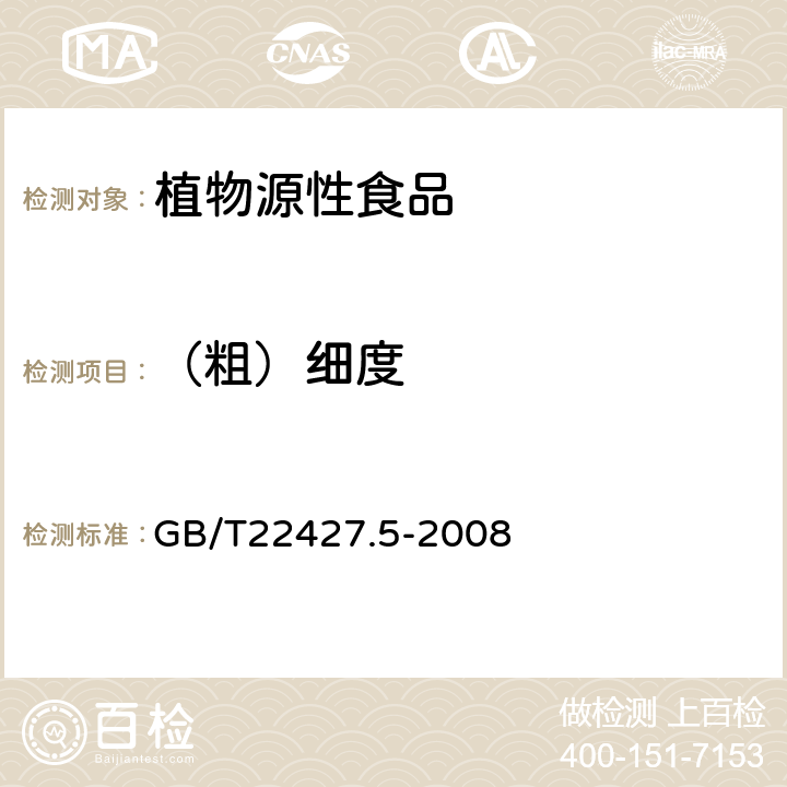 （粗）细度 淀粉细度测定方法 GB/T22427.5-2008