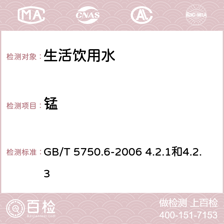 锰 生活饮用水标准检验方法 金属指标 GB/T 5750.6-2006 4.2.1和4.2.3