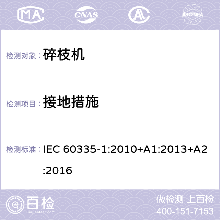 接地措施 家用和类似用途电器安全-第1部分：通用要求 IEC 60335-1:2010+A1:2013+A2:2016 27