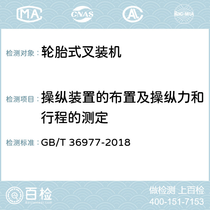 操纵装置的布置及操纵力和行程的测定 土方机械 轮胎式叉装机 试验方法 GB/T 36977-2018 5.20.2