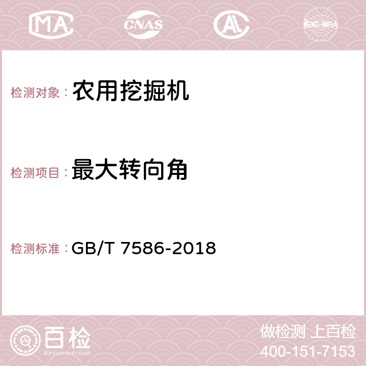 最大转向角 液压挖掘机 试验方法 GB/T 7586-2018 5.2