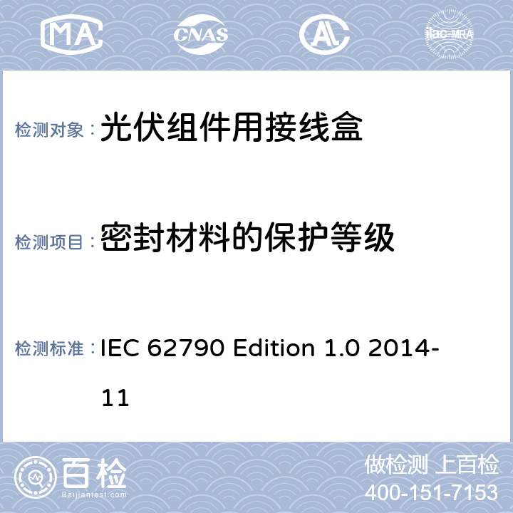密封材料的保护等级 《光伏组件用接线盒—安全要求和试验方法》 IEC 62790 Edition 1.0 2014-11 条款 Annex B