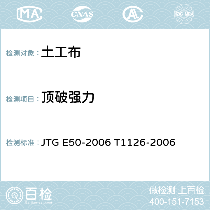 顶破强力 公路工程土工合成材料试验规程 JTG E50-2006 T1126-2006