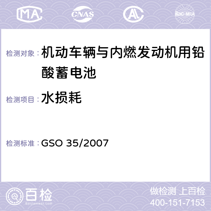 水损耗 机动车辆与内燃发动机用铅酸蓄电池 测试方法 GSO 35/2007 17