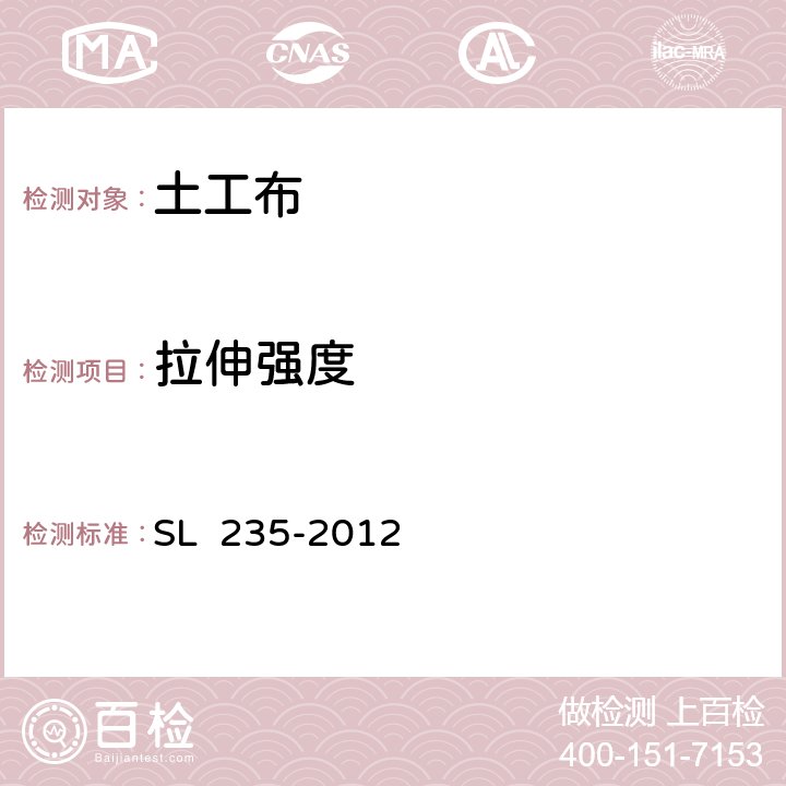 拉伸强度 土工合成材料测试规程中第10、11、22、23、25 项 SL 235-2012